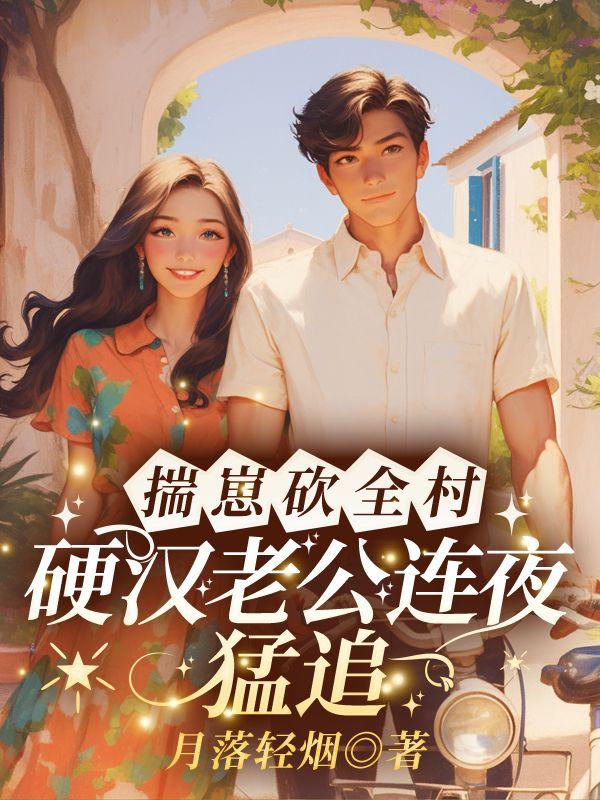 揣崽砍全村,硬汉老公连夜猛追