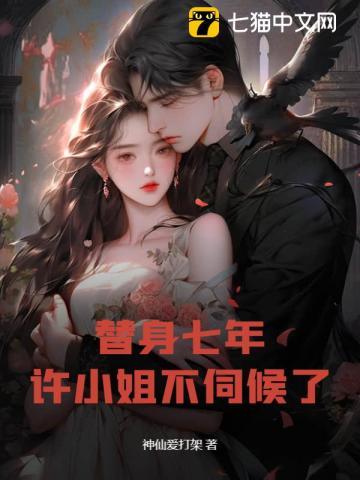 替身七年,许小姐不伺候了