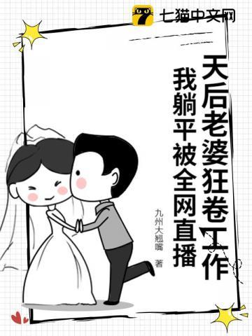 天后老婆狂卷工作,我躺平被全网直播