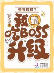 诡异降临?我靠吃boss升级