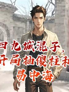 四九城混子,开局抽傻柱和易中海