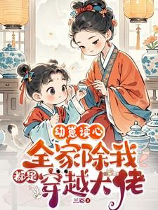 幼崽读心：全家除我都是穿越大佬