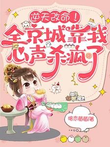 逆天改命！全京城靠我心声杀疯了