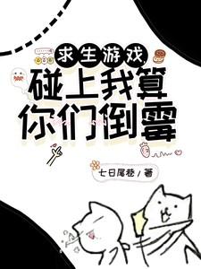 求生游戏，碰上我算你们倒霉