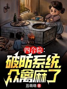 四合院：破防系统，众禽麻了