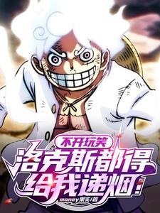 不开玩笑,洛克斯真求我当船长!