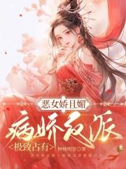 恶女娇且媚,病娇反派极致占有