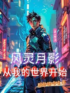 风灵月影，从我的世界开始