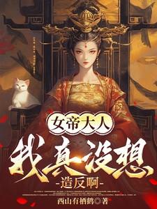 女帝大人,我真没想造反啊!