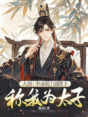 大唐:李承乾!请陛下称我为太子!