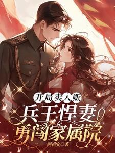 开局卖人贩,兵王悍妻勇闯家属院