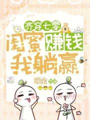 齐穿七零，闺蜜赚钱，我躺赢！