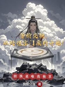 等价交换,从处理宗门废料开始!