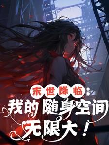 末世降临:我的随身空间无限大!