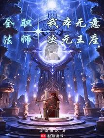 全职法师:我本无意次元王座