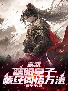 高武:瞎眼皇子,藏经阁悟万法!