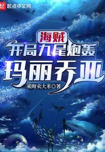 海贼：开局九尾炮轰玛丽乔亚