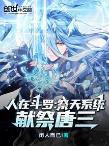 人在斗罗:祭天系统,献祭唐三
