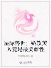 星际兽世：娇软美人竟是最美雌性