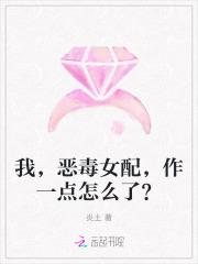 我，恶毒女配，作一点怎么了？