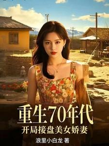 重生70年代，开局接盘美艳娇妻
