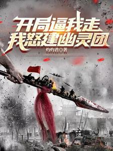 抗战：开局逼我走，自建幽灵兵团