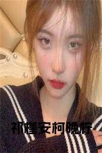 祁槿安柯晚柠