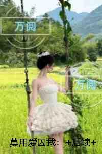 莫用爱囚我:+后续+结局内容精选