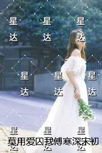 莫用爱囚我傅寒深宋初雪:结局+番外