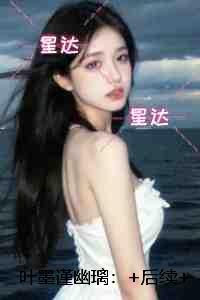 叶墨谨幽璃：+后续+结局高分佳作