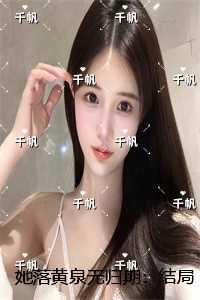 她落黄泉无归期：结局+番外高分完本