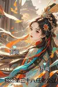 我给第三十八任老公过喜：+后续+结局