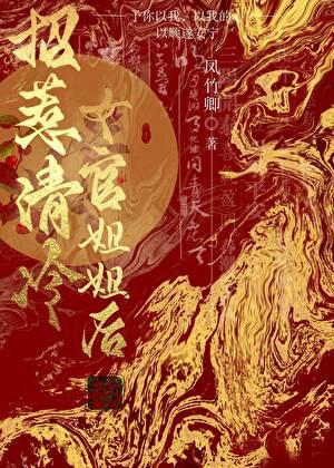 招惹清冷女官姐姐后