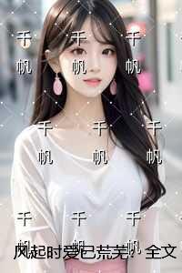 风起时爱已荒芜:全文+结局+番外
