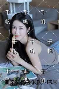 血染征袍决朱颜：全文