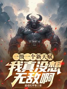 一级一个新天赋，我真没想无敌啊
