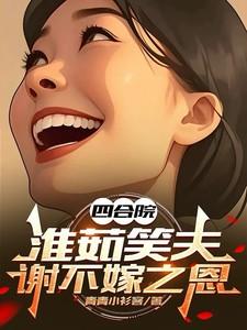 四合院:淮茹笑夫,谢不嫁之恩