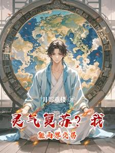 灵气复苏?我能两界交易