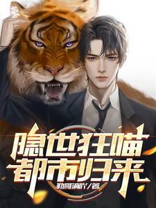 隐世狂喵：都市归来