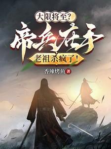 大限将至?帝兵在手老祖杀疯了!