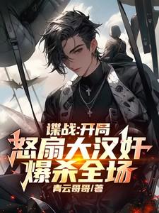 谍战：开局怒扇大汉奸，爆杀全场