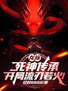 龙族：死神传承，开局流刃若火！