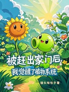 被赶出家门后,我觉醒了植物系统