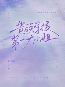 贵族学校第一大小姐