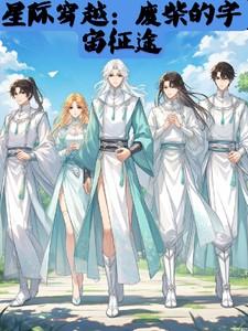 星际穿越:废柴的宇宙征途