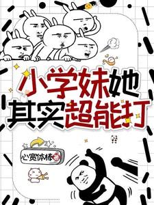 小学妹她其实超能打
