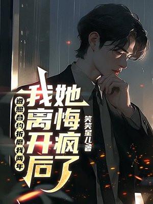 遵照合约折磨我两年,我离开后她悔疯了